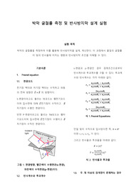 [기하광학 실험 A+] 박막 굴절률 측정 및 반사방지막 설계 실험