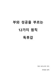 게리 바이너척 부와 성공을 부르는 12가지 원칙 감상문