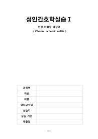 허혈성 대장염 A 케이스