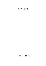 미용학개론 메이크업
