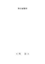 색채미용학 퍼스널컬러