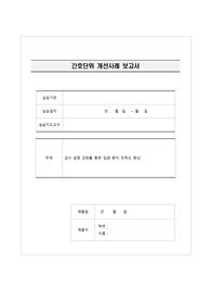 간호관리학실습_간호단위개선사례 보고서