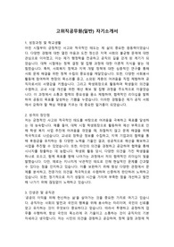 고위직공무원(일반) 자기소개서
