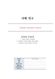 성인간호학실습_전립선암 케이스스터디_진단3과정2(첨삭O,A+ 자료)
