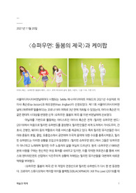 &lt;슈퍼우먼 돌봄의 제국&gt;과 케이팝