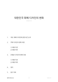 대한민국 화폐 디자인의 변화