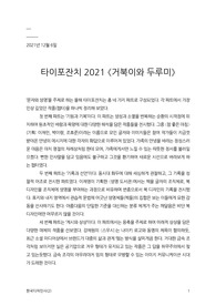 타이포잔치 2021 &lt;거북이와 두루미&gt;
