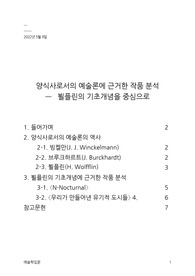 양식사로서의 예술론에 근거한 작품 분석 - 뵐플린의 기초개념을 중심으로