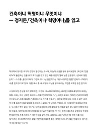 정지돈, <건축이냐 혁명이냐>를 읽고 - 건축이냐 혁명이냐 무엇이냐