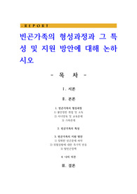 빈곤가족의 형성과정과 그 특성 및 지원 방안에 대해 논하시오