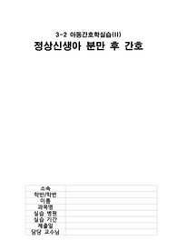 &lt;최종 학점 4.35 A+ 자료&gt; 아동간호학실습 정상신생아 간호과정