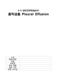 &lt;최종 학점 4.35 A+ 자료&gt; 성인간호학실습 흉막삼출 내용 빵빵합니다! (문헌고찰도 있음)