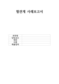 &lt;최종 학점 4.35 A+ 자료&gt; 성인간호학 혈관계 사례보고서 (사례 제공)
