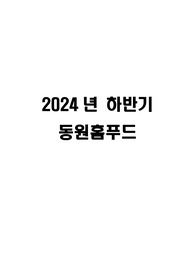 2024년 하반기 동원홈푸드 영양사 합격자기소개서, 자기소개서+참고사항(자기소개서 내용을 어떻게 작성했는지 남겨뒀습니다)
