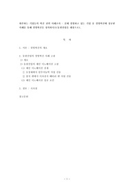 [경영혁신]현존하는 기업들의 혁신 전략 사례조사 - 실제 경영하고 있는 기업 중 경영혁신에 성공한 사례를 통해 경영혁신을 정의하시오(동원산업을 대상으로).