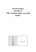 정신간호학 사례보고서 CASESTUDY (정신과병동 실습) PTSD, 양극성장애 Bipolar disorder (자해의 위험, 불안)