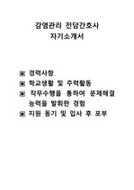 감염전담간호사 자기소개서,감염간호사 자기소개서,감염관리실 자기소개서, 자소서