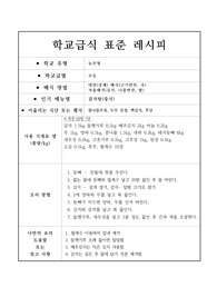 학교 급식 레시피입니다. 1. 감자탕(중식) 2. 훈제 오리 채소 무침(중식) 3. 문어 새우 덮밥 4. 추어탕 5. 김치 스파게티(반찬용) 6. 감자수프