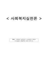 사회복지실천론