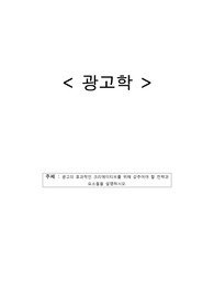 광고학_광고의 효과적인 크리에이티브를 위해 갖추어야 할 전략과 요소들을 설명하시오.