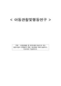 아동관찰및행동연구_아동관찰법 중 영유아를 대상으로 하는 질문지법과 면접법의 특징, 장단점에 대해 설명하고 비교하여 기술하시오