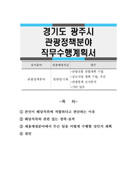 경기도 광주시 관광정책분야 직무수행계획서