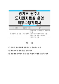 경기도 광주시 도서관자료실 운영 직무수행계획서