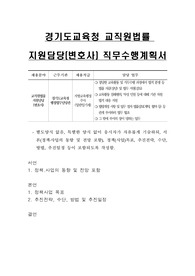 경기도교육청 교직원법률 지원담당(변호사) 직무수행계획서