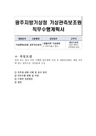 광주지방기상청 기상관측보조원 직무수행계획서