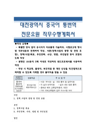 대전광역시 중국어 통번역 전문요원 직무수행계획서