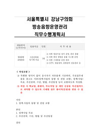 서울특별시 강남구의회 방송음향운영관리 직무수행계획서