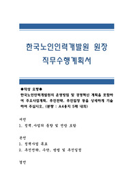 한국노인인력개발원 원장 직무수행계획서