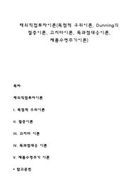 해외직접투자이론(독점적 우위이론, Dunning의 절충이론, 고지마이론, 독과점대응이론, 제품수명주기이론)