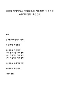 글로벌 마케팅믹스 전략(글로벌 제품전략, 가격전략, 유통경로전략, 촉진전략)