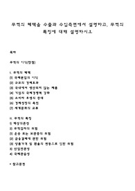 무역의 혜택을 수출과 수입측면에서 설명하고, 무역의 특징에 대해 설명하시오