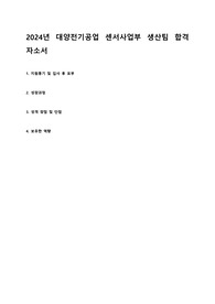 2024년 대양전기공업 센서사업부 생산팀 합격 자소서