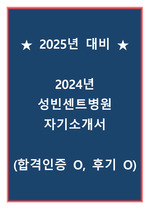 [2025년 대비] 2024년 성빈센트병원 자기소개서 (합격인증 O, 후기 O)