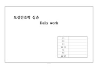 [A+자료] 모성간호학 실습 Daily work, 실습일지, 산과병동 2주 실습일지, 제왕절개 일지