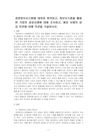 경영정보시스템에 대하여 정의하고, 정보시스템을 활용한 기업의 성공사례에 대해 조사하고, 해당 사례의 성공 이유에 대해 의견을 기술하시오.