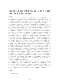 성공적인 노화모델 4가지를 제시하고, 성공적인 노화에 관한 자신의 견해를 기술하시오.