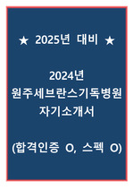 [2025년 대비] 2024년 원주세브란스기독병원 자기소개서 (합격인증 O, 스펙 O)