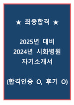 [최종합격] 2025년 대비, 2024년 시화병원 자기소개서 (합격인증 O, 후기 O)