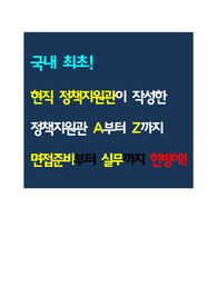 정책지원관 직무수행계획서+자기소개서+면접예상질문답변 등이 담긴 현직 정책지원관이 작성한 [전자책]