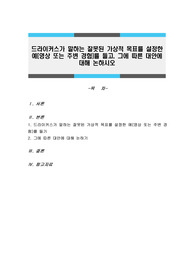 드라이커스가 말하는 잘못된 가상적 목표를 설정한 예(영상 또는 주변 경험)를 들고, 그에 따른 대안에 대해 논하시오
