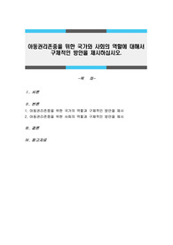 아동권리존중을 위한 국가와 사회의 역할에 대해서 구체적인 방안을 제시하십시오.