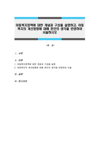 아동복지정책에 대한 개념과 구성을 설명하고, 아동복지의 개선방향에 대해 본인의 생각을 반영하여 서술하시오