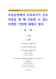 보육운영에서 보육교사가 상호작용을 할 때 사용할 수 있는 다양한 기법에 대해서 정리