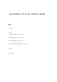 국민건강보험제도 의의 및 목적, 도입배경 및 발전과정
