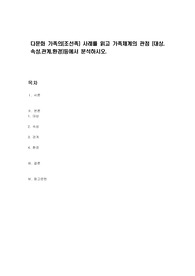 다문화 가족의(조선족) 사례를 읽고 가족체계의 관점 (대상,속성,관계,환경)등에서 분석하시오.