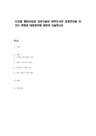 디지털 패러다임과 정보기술이 대학도서관 경영관리에 미치는 영향과 대응방안에 대하여 서술하시오